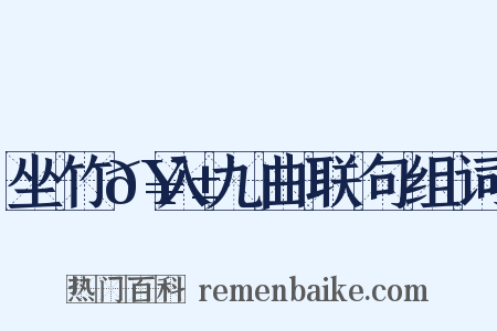 坐竹𥱼入九曲联句组词是什么意思的图片